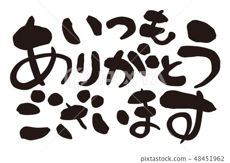 刷字符謝謝總是謝謝 刷字符謝謝總是謝謝 48451962