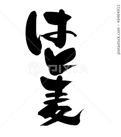 Brush character Honmugi Hetero Illustration 48464911