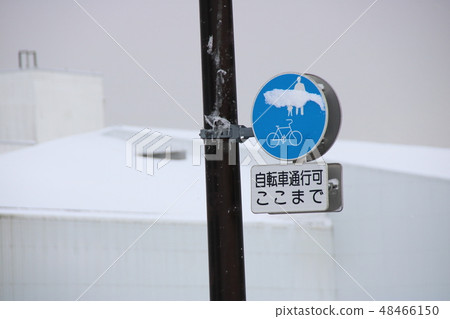 與雪的路標。 與雪的路標。 48466150