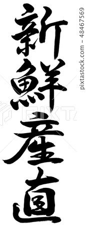 Calligraphy: Fresh production-Vertical writing-Characters only 48467569
