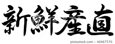 書法：新鮮製作直水平書寫字母 48467570
