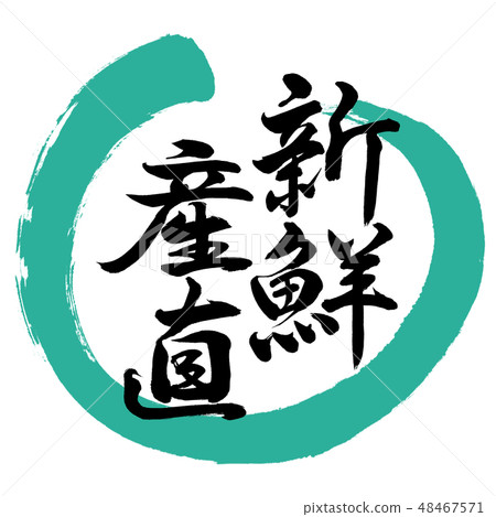 書法：新鮮農產品 - 設計圈 -  01綠色 48467571