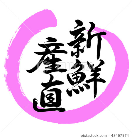 Calligraphy: Fresh productivity - Design Maru-03 peach 48467574