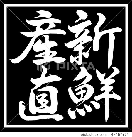 書法：新鮮製作-垂直書寫-設計黑角 48467575