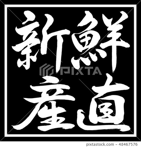 書法：新鮮農產品 - 水平書寫 - 設計黑色方形 48467576