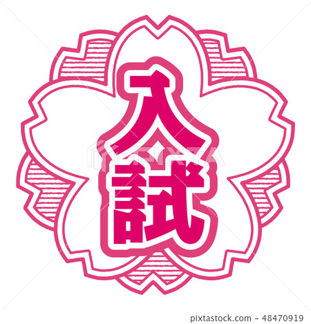 Cherry type stamp entrance examination 48470919