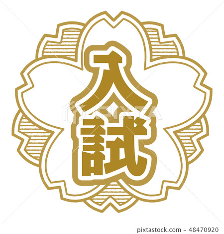 Cherry type stamp entrance examination 48470920