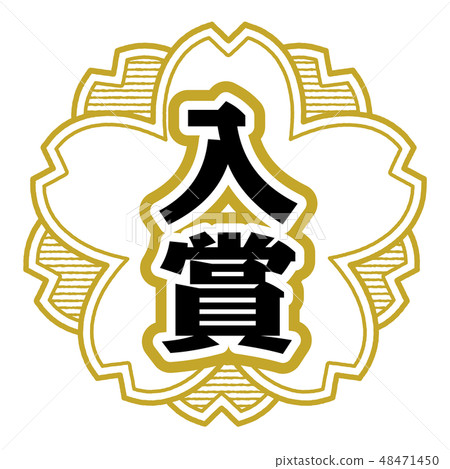 櫻桃式郵票獲獎 櫻桃式郵票獲獎 48471450