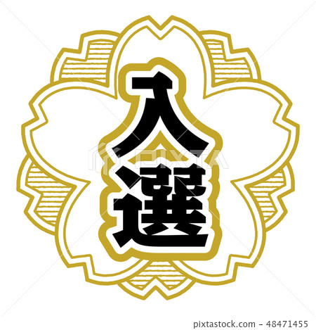 Cherry type stamp received Cherry type stamp received 48471455