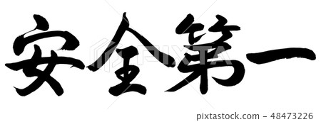 Calligraphy: Safety first-horizontal writing-letters only 48473226