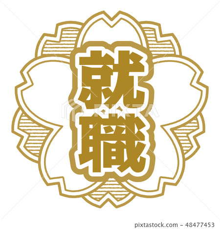 櫻桃印章式就業 48477453