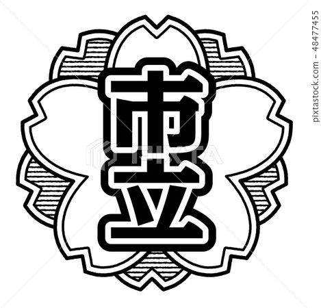 櫻桃式郵票市政府 48477455