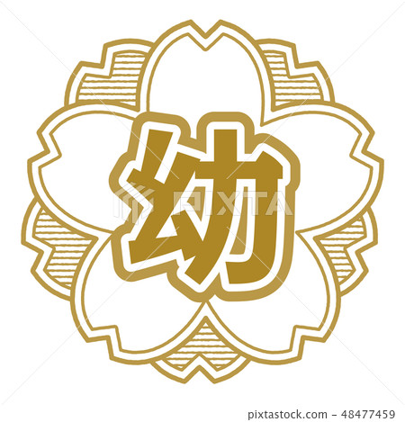 Cherry type stamp kindergarten 48477459