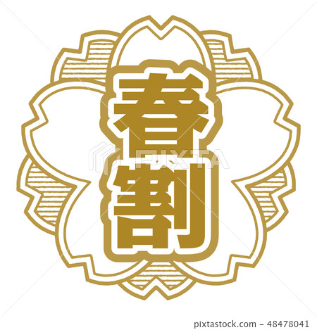 櫻桃型郵票春天分裂 48478041