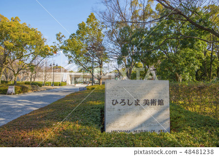 廣島美術館 廣島美術館 48481238