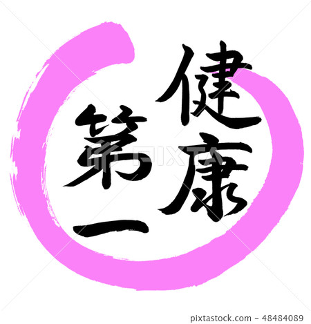書法：健康第一 - 設計Maru-03 Peach 48484089