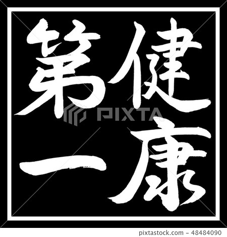 書法：健康第一垂直寫作設計黑角 48484090