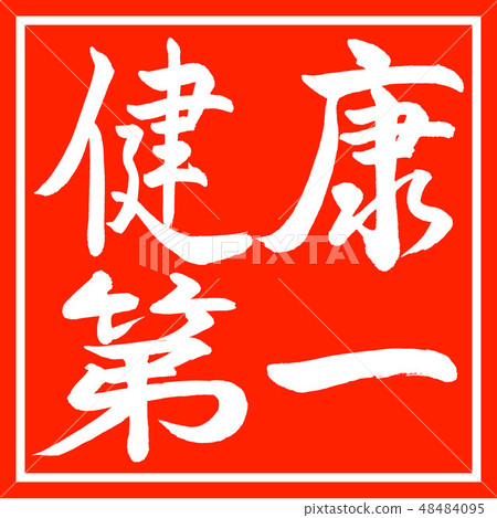書法:健康第一 - 水平 - 設計朱紅色 書法:健康第一 - 水平 - 設計朱紅色 48484095