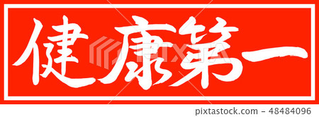 書法:健康第一 - 僅設計Vermill v2-01 Vermillion 書法:健康第一 - 僅設計Vermill v2-01 Vermillion 48484096