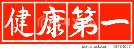 Calligraphy: Health First - Design Zhu Chang v2-02 Chun White Calligraphy: Health First - Design Zhu Chang v2-02 Chun White 48484097