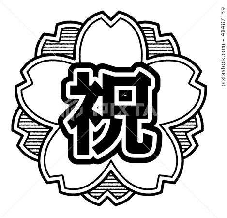 櫻桃式郵票祝賀 48487139