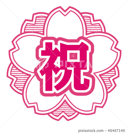 櫻桃式郵票祝賀 48487140