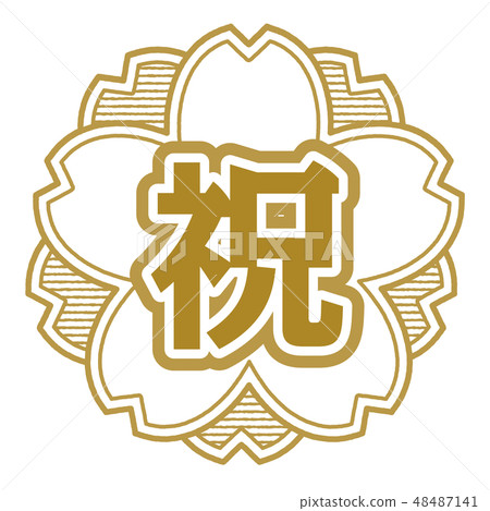 櫻桃式郵票祝賀 48487141