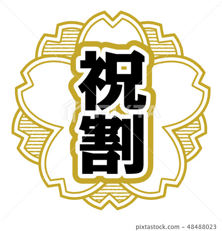 Cherry type stamp congratulation 48488023