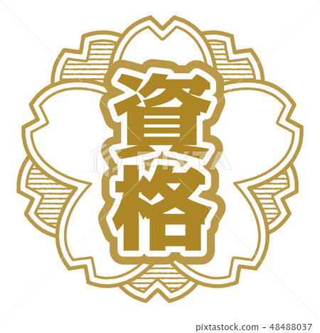 櫻桃式郵票資格 48488037