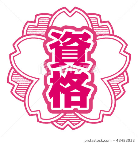 櫻桃式郵票資格 櫻桃式郵票資格 48488038