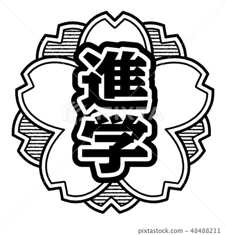 櫻桃式郵票入口 48488211