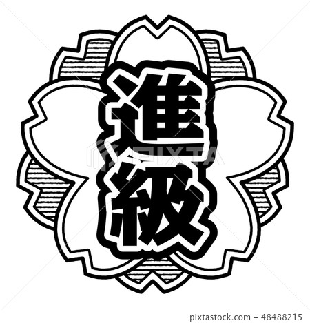 櫻桃式郵票推進 48488215