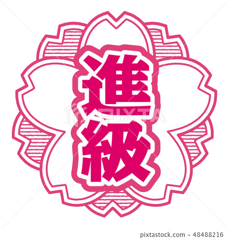 櫻桃式郵票推進 48488216