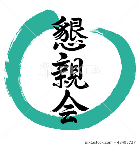 Calligraphy: social gathering - Design Maru-01 green Calligraphy: social gathering - Design Maru-01 green 48495727