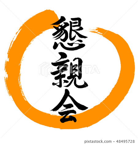 Calligraphy: social gathering - design circle-02 orange 48495728