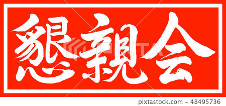 Calligraphy: social gathering - design Zhu Chang v2 - 01 Vermillion only 48495736