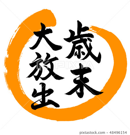書法:年終大發布 - 設計圈-02橙色 書法:年終大發布 - 設計圈-02橙色 48496154