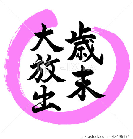 書法:年終大發布 - 設計Maru-03桃子 書法:年終大發布 - 設計Maru-03桃子 48496155