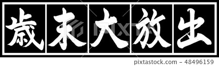 Calligraphy: year-end large release - design black length v 2 - 02 black and white Calligraphy: year-end large release - design black length v 2 - 02 black and white 48496159