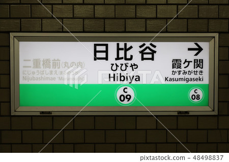 Tokyo Metro Chiyoda Line Hibiya Station Stock Photo