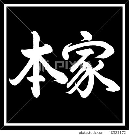Calligraphy: Honke - Horizontal - Design Black Horn Calligraphy: Honke - Horizontal - Design Black Horn 48523172