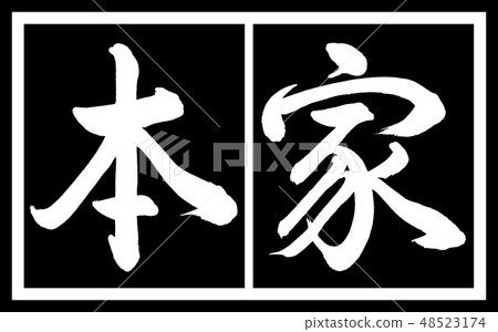 Calligraphy: Honkei - Design black length v 2 - 02 black and white Calligraphy: Honkei - Design black length v 2 - 02 black and white 48523174