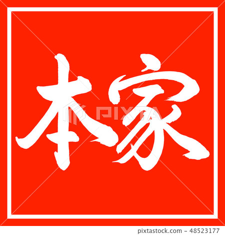 書法:Honke - 水平 - 設計朱紅色 書法:Honke - 水平 - 設計朱紅色 48523177