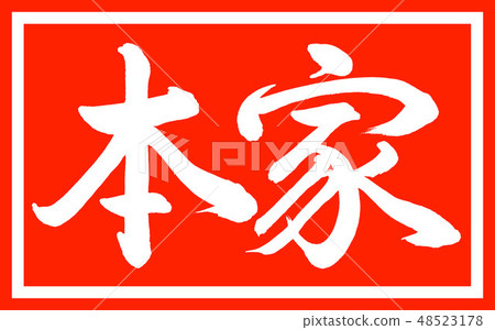 書法：Honkey  - 設計朱暢v2  -  01僅限朱紅 48523178