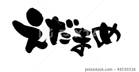 刷字母愛媛蒙面的毛豆食品插圖 48530316