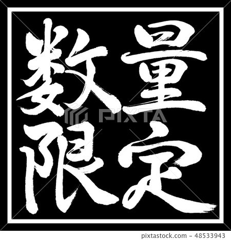 書法：數量有限（2019） - 水平 - 設計黑角度 48533943