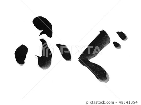 Character brush character Handwritten brush writing Fugu Hiragana Hiragana Character brush character Handwritten brush writing Fugu Hiragana Hiragana 48541354