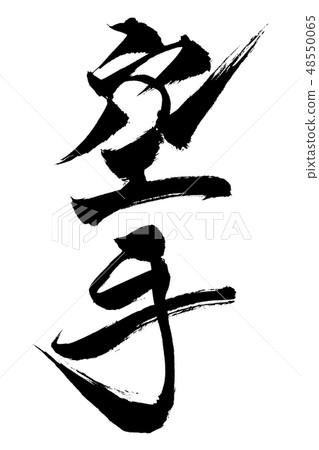 刷字符空手道 48550065