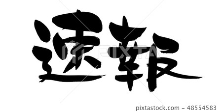 Brush Fast Breaking Illustration Brush Fast Breaking Illustration 48554583