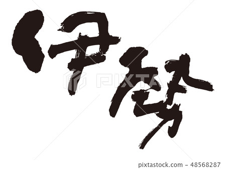 我刷字符 48568287